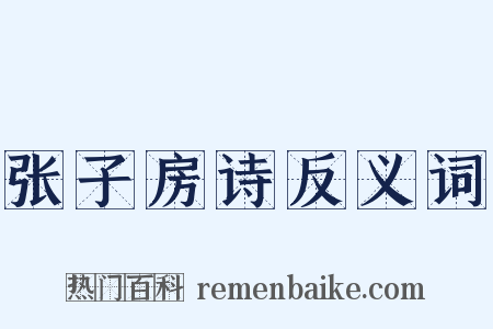 张子房诗反义词是什么意思的图片